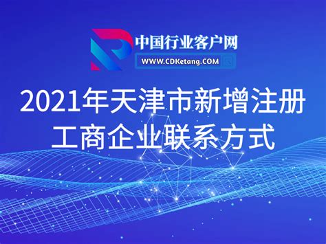 2021年3月17日-30日天津市北辰区新增注册工商企业联系方式 - 中国行业客户资源网