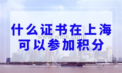 什么证书在上海可以参加积分？119种证书可上海积分-上海居住证积分网