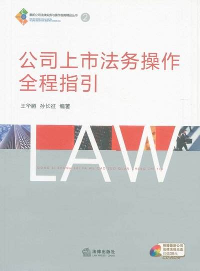 公司上市法务操作全程指引(最新公司法律实务与操作指南精品丛书2)