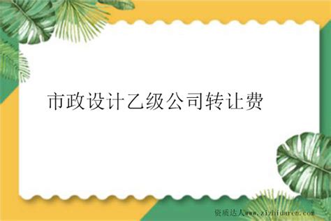 2年公司转让费用是多少？公司转让流程 - 知乎