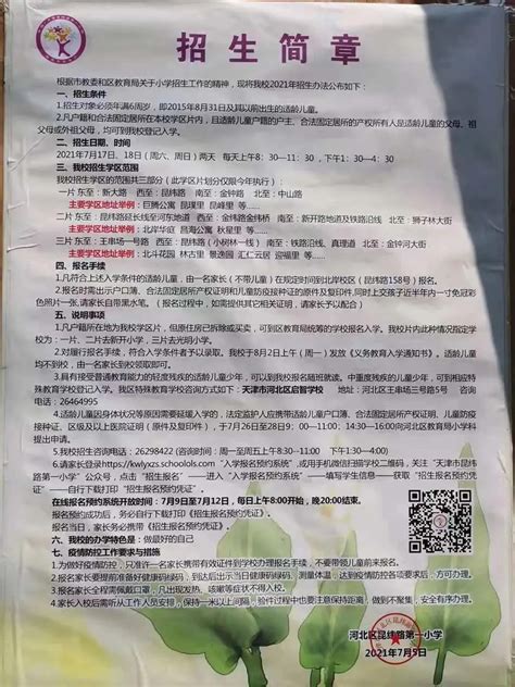 天津市河北区昆纬路第一小学概况、最新招生简章、划片信息及幼小衔接资源、书籍推荐 - 小学入学指南 - 智慧山