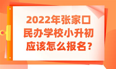 2022年张家口民办学校小升初应该怎么报名？（含报名入口）