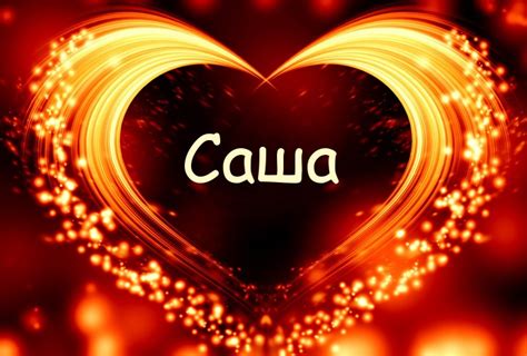 Картинки с именем Саша (19 шт.) - открытки, аватарки и фотографии с именами