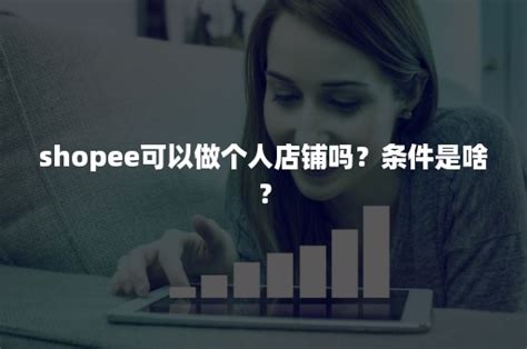 【Shopee入驻攻略】Shopee平台如何进行单一商品的上传 - 雨果问答-跨境电商权威知识问答平台
