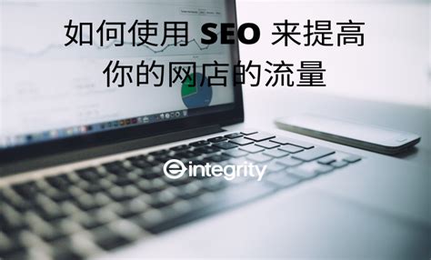 如何使用 SEO 来提高你的网店的流量 | Eintegrity : Penang Leading Web Design & E-commerce Digital Agency