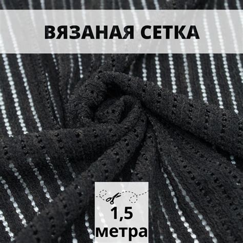Ткань сетка для шитья 1,5 м вязаная сетка для рукоделия - купить с ...