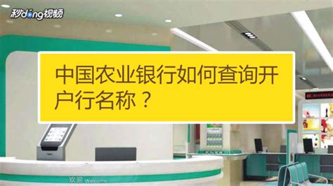 中国农业银行如何查询开户行名称？-百度经验
