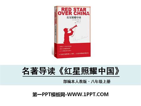 《红星照耀中国》PPT - 第一PPT