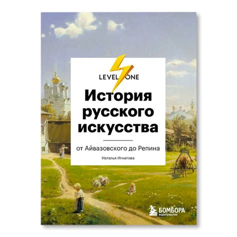 История русского искусства. От Айвазовского до Репина | История и ...