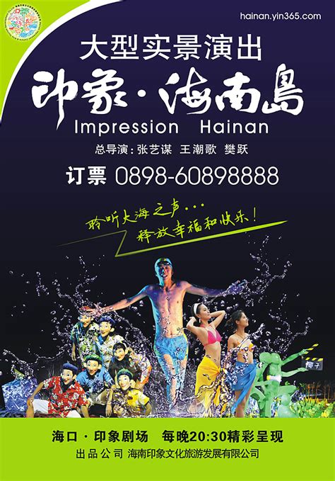 大型实景演出"印象·海南岛"欣赏3-海报|平面|海报|baoyi1211 - 原创作品 - 站酷 (ZCOOL)