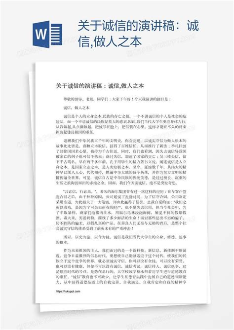 关于诚信的演讲稿：诚信,做人之本模板下载_演讲稿_图客巴巴