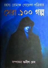 Rahasya Romancha Goenda Patrikar Sera 100 Galpa | Bangla eBooks pdf