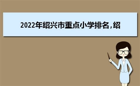 绍兴小学排名(绍兴小学排名2022最新排名)_烁达网