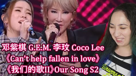 邓紫棋 G.E.M. 李玟 Coco Lee《Can’t help fallen in love》《我们的歌2》Our Song S2 EP3 ...