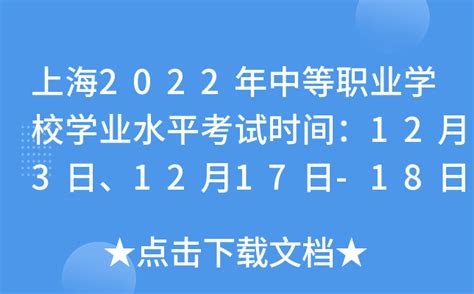 上海2022年中等职业学校学业水平考试时间：12月3日、12月17日-18日