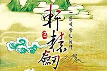轩辕剑外传云之遥绿色中文版-东坡下载