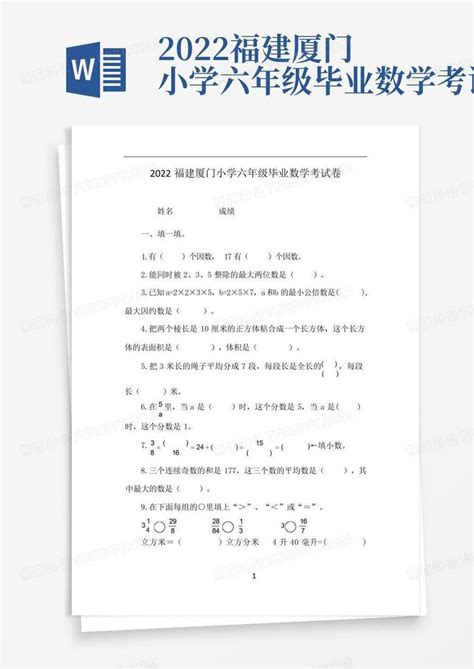 2022福建厦门小学六年级毕业数学考试卷Word模板下载_编号lwaerpnm_熊猫办公