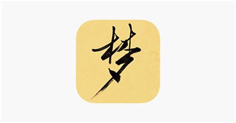 ‎周公解梦：周易算命占卜大全，测名和生辰八字 on the App Store