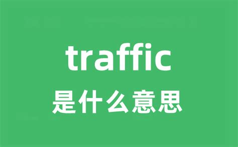 traffic是什么意思_traffic怎么读_中文翻译是什么？_学习力