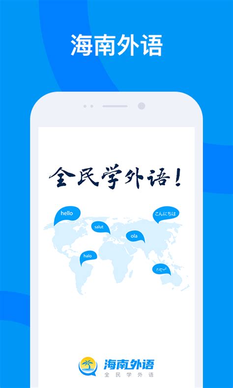 海南外语官方新版本-安卓iOS版下载-应用宝官网