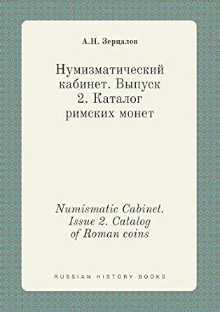 Numismatic Cabinet. Issue 2. Catalog of Roman coins : Zertsalov, A N ...