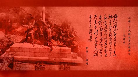 七律·人民解放军占领南京_凤凰网视频_凤凰网