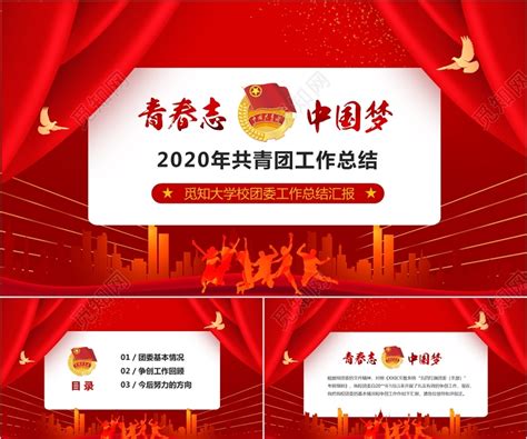 红色大气青春志中国梦学校团委2020年共青团工作总结PPT下载 - 觅知网