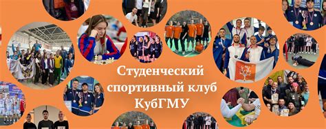 Студенческий спортивный клуб КубГМУ | https://t.me/sportkubgmu 2025 ...