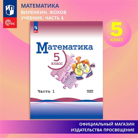 Математика. 5 класс. Базовый уровень. Учебник. Часть 1 ФГОС | Виленкин ...