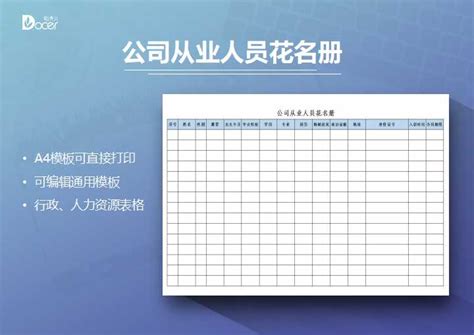 公司从业人员花名册通用模板_模板之家cssMoban.com