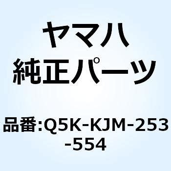 Q5K-KJM-253-554 315-041 フェンダーレスKIT Q5K-KJM-253-554 1個 YAMAHA(ヤマハ) 【通販モノタロウ】
