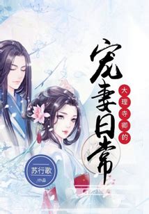 《大理寺卿的江湖日常》最新章节在线阅读_全文完结免费无删减 - 言情小说吧