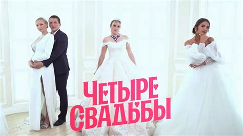 Четыре свадьбы: 3 сезон 5 выпуск "Свадьба в стиле рустик VS ...