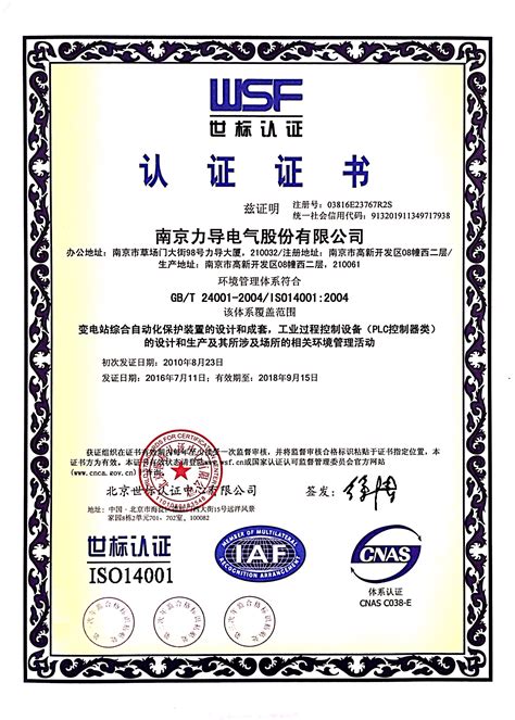 环境体系（中文）-认证证书-南京力导电气股份有限公司