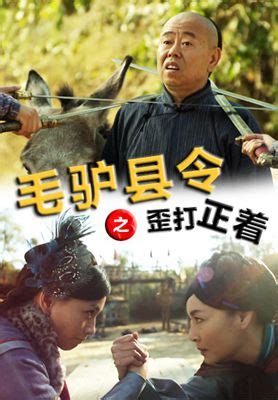 小品《毛驴县令》完整版 表演：潘长江、杨蕾、朱时茂 等 - 哔哩哔哩