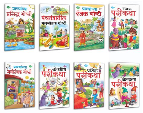 Sawan Panchatantra Story and Pari Kathayein in Marathi | Pack of 8 ...