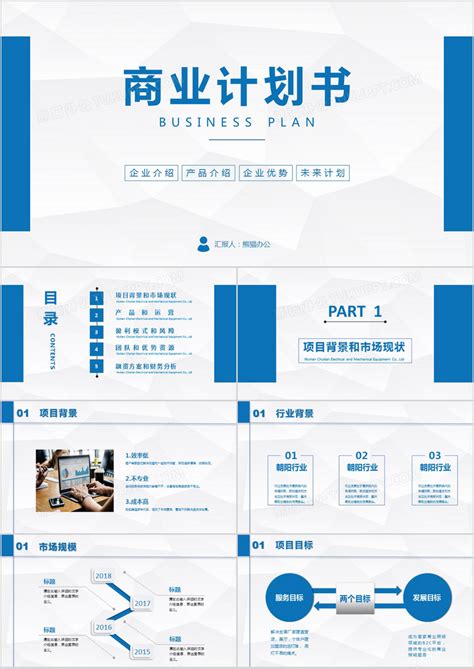 蓝色商务风商业计划书融资计划书PPT模板下载_商业计划书_图客巴巴