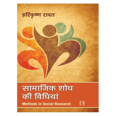 सामाजिक शोध की विधियां - Methods in Social Research | By Harikrishna ...
