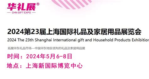 2024第23届上海国际礼品及家居用品展览会 - 会展之窗