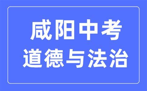 2023咸阳中考道德与法治满分是多少？