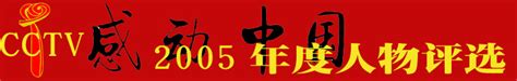 CCTV感动中国2005年度人物评选_新闻中心_新浪网
