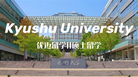日本名校系列：九州大学申请指南！ - 知乎