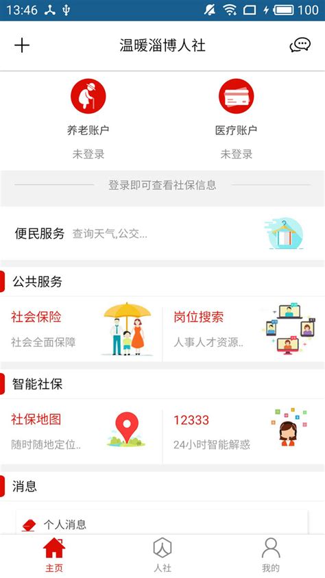 温暖淄博人社app下载安卓版-温暖淄博人社免费下载官方2021