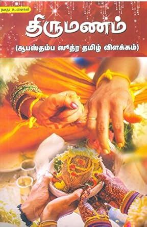 Amazon.in: Buy Thirumanam ( Abasthamba Sutra Thamizh Vilakkam ...
