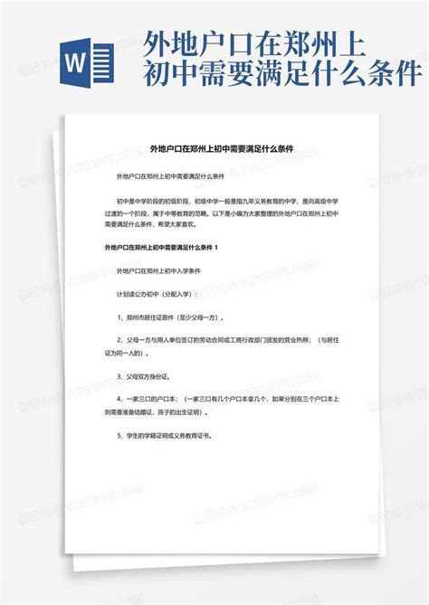 外地户口在郑州上初中需要满足什么条件Word模板下载_编号qgzpzprw_熊猫办公