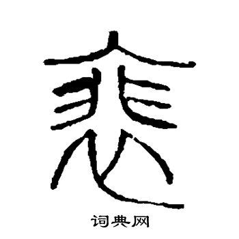 漢字: 裴的筆畫順序 (“裴”14劃) | ️筆順字典📘