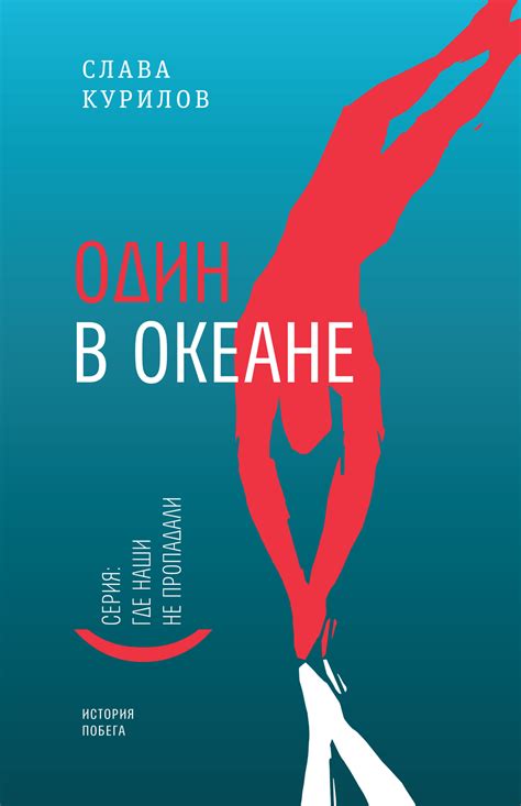 Слава Курилов. Один в океане. 4-е издание » Издательство «Время»