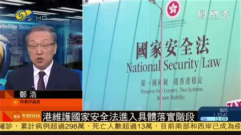 郑浩：香港维护国家安全法进入具体落实阶段_凤凰网视频_凤凰网