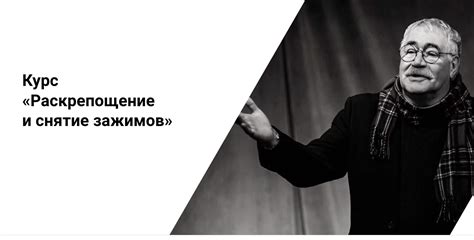 Курс «Раскрепощение и снятие зажимов»