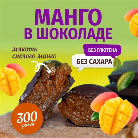 Манго в шоколаде 300 г, фруктовые шоколадные конфеты без сахара ...